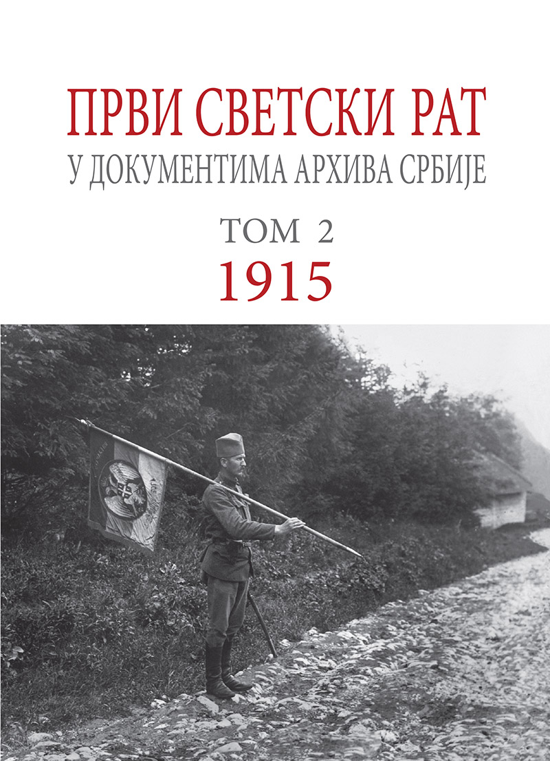 Први светски рат. У документима Архива Србије. Том II